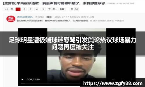 足球明星遭极端球迷辱骂引发舆论热议球场暴力问题再度被关注