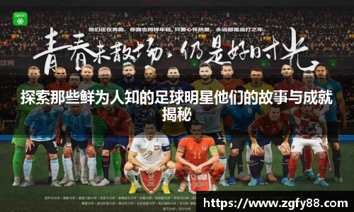 探索那些鲜为人知的足球明星他们的故事与成就揭秘
